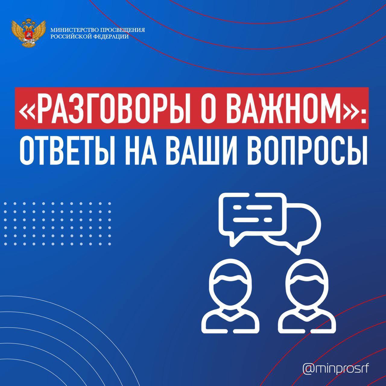 &amp;quot;Разговоры о важном&amp;quot; : ответы на ваши вопросы.