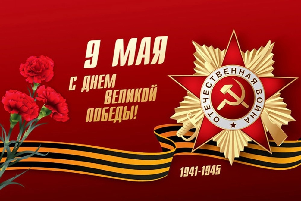 С днем Победы.