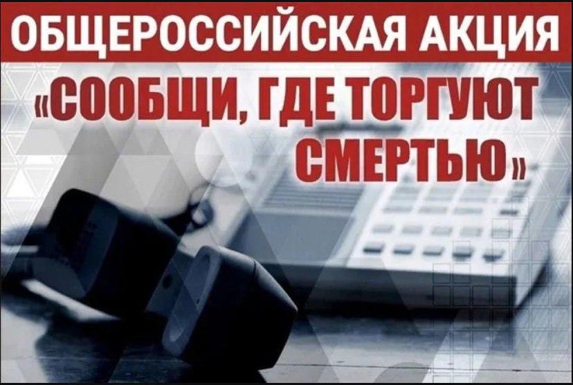 Акция &amp;quot;Сообщи где торгуют смертью&amp;quot;.