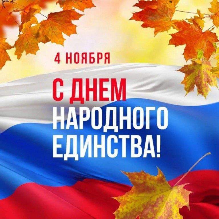 С днём народного единства.