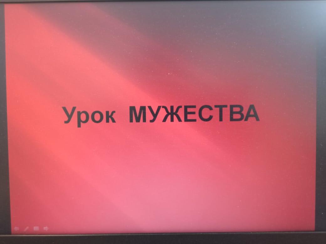 Урок мужества.
