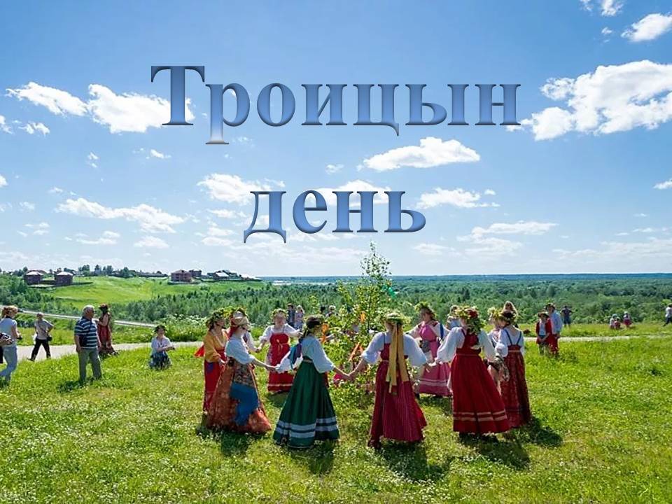 Троицын день.