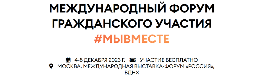 Международный форум гражданского участия #МЫВМЕСТЕ.