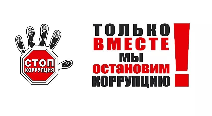 Нет коррупции!!!.