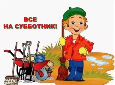 ВНИМАНИЕ!!! СУББОТНИК!!!.