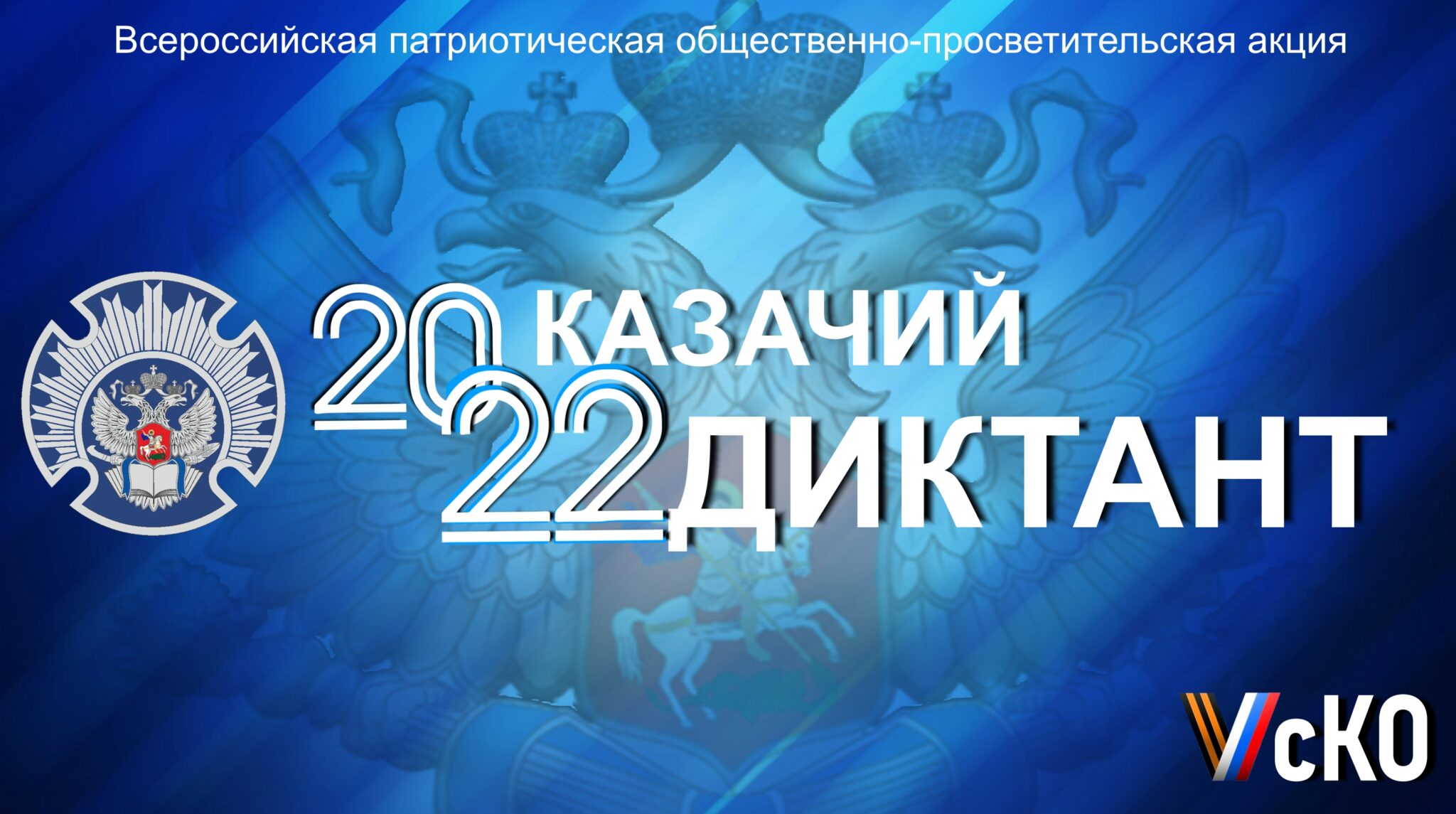 ВСЕРОССИЙСКАЯ ПАТРИОТИЧЕСКАЯ ОБЩЕСТВЕННО-ПРОСВЕТИТЕЛЬСКАЯ АКЦИЯ «КАЗАЧИЙ ДИКТАНТ-2022».